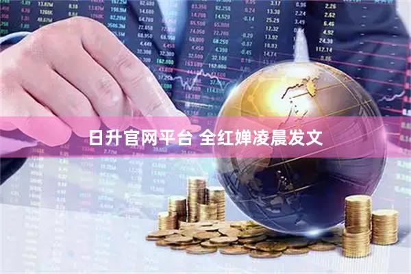 日升官网平台 全红婵凌晨发文