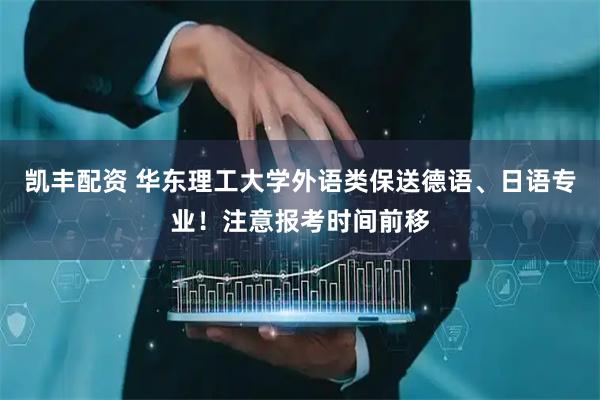 凯丰配资 华东理工大学外语类保送德语、日语专业！注意报考时间前移