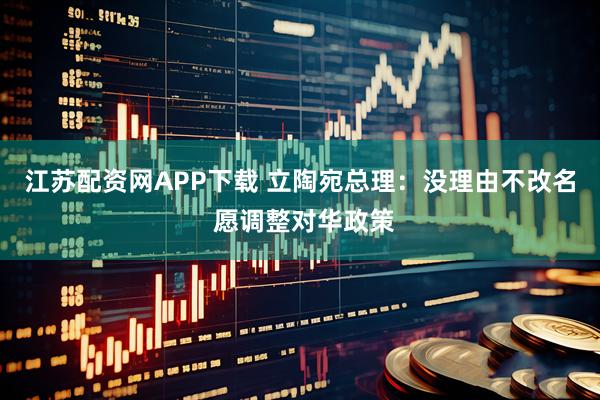 江苏配资网APP下载 立陶宛总理：没理由不改名 愿调整对华政策