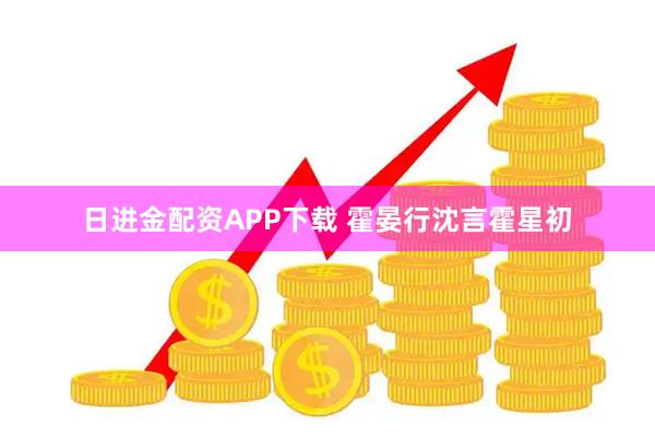 日进金配资APP下载 霍晏行沈言霍星初